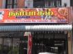 Off The Eaten Path: Nalapaham Restaurant, Wellawatte, Colombo