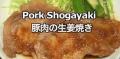 How To Make Summer Special Pork Shogayaki